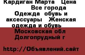 Кардиган Марта › Цена ­ 950 - Все города Одежда, обувь и аксессуары » Женская одежда и обувь   . Московская обл.,Долгопрудный г.